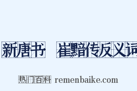 新唐书·崔黯传反义词是什么意思的图片